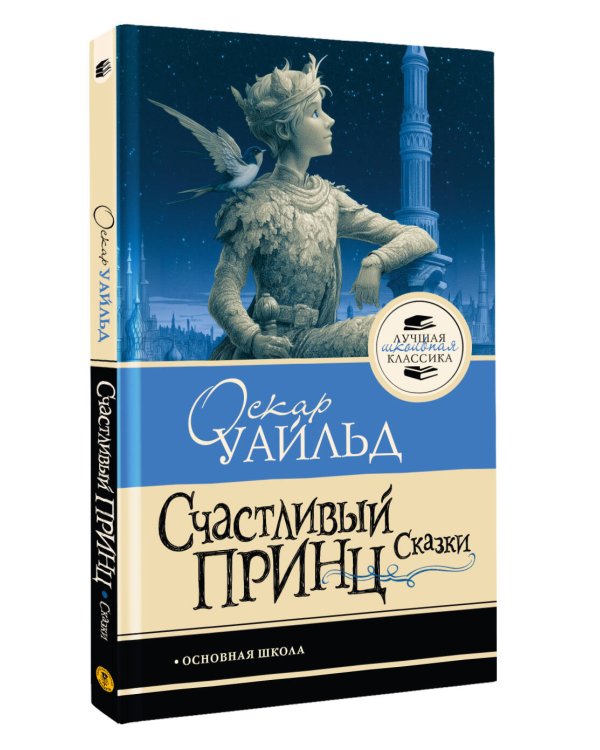 Дополнительное изображение книги «Счастливый принц. Сказки»