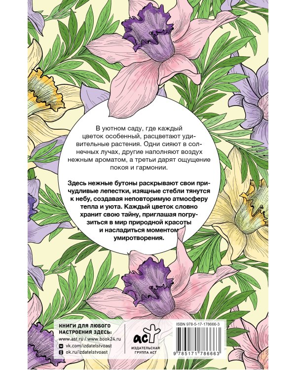 Уникальные цветы. Раскраска антистресс на пружине