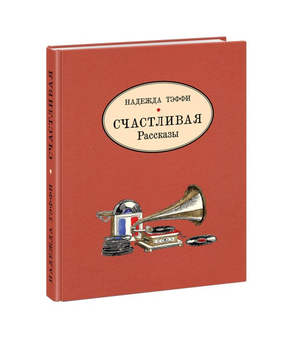 Счастливая. Рассказы