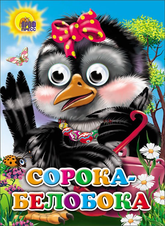 Сорока-белобока (сорока с бантом)