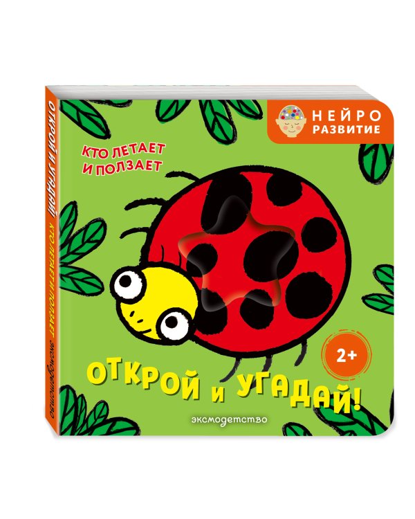 Дополнительное изображение книги «Открой и угадай! Кто летает и ползает»