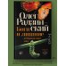 Corpus Олега Радзинского Боги и лишние