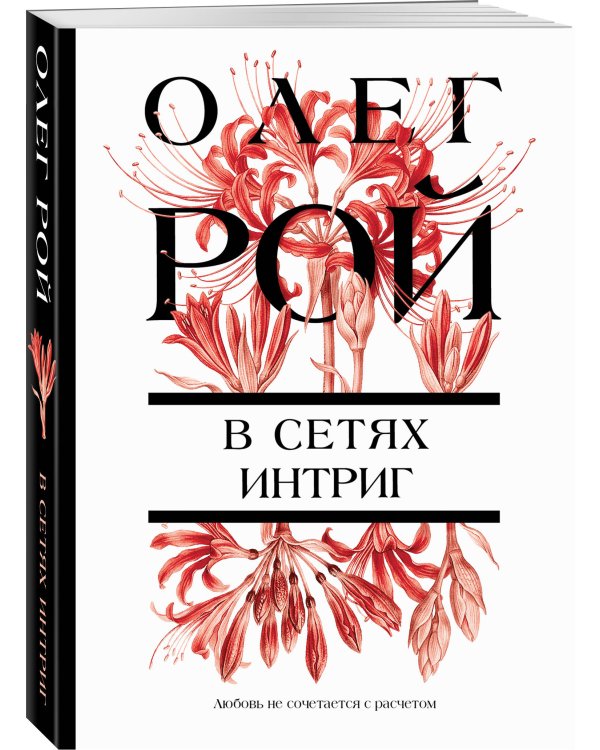 В сетях интриг