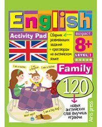 Умный блокнот. English.Семья(Family)Уровень 1