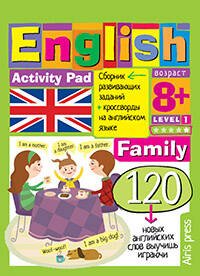Умный блокнот. English.Семья(Family)Уровень 1