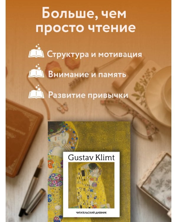 Дополнительное изображение книги «Читательский дневник. Густав Климт (64 л., твердая обложка)»