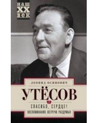 Спасибо, сердце! Воспоминания. Встречи. Раздумья