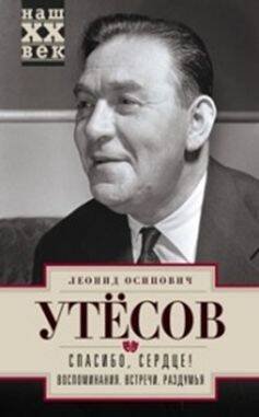Наш ХХ век (Центрполиграф) Спасибо, сердце! Воспоминания. Встречи. Раздумья