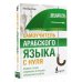 ПолныйКурс Самоучитель арабского языка с нуля