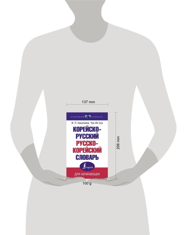 Корейско-русский русско-корейский словарь