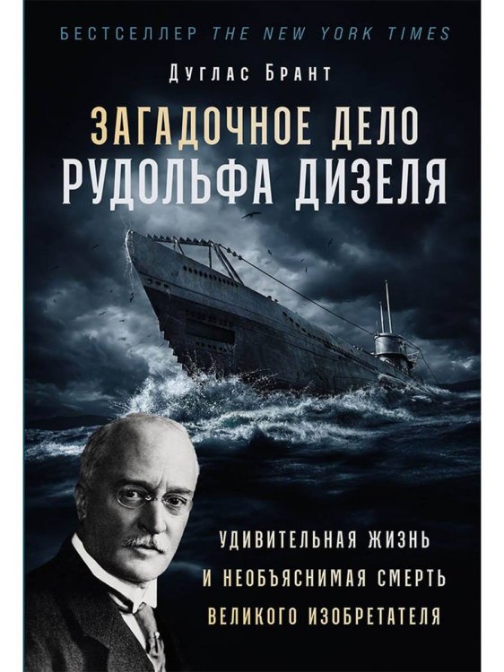 Обложка книги «Загадочное дело Рудольфа Дизеля: Удивительная жизнь и необъяснимая смерть великого изобретателя» — Брант Дуглас, ISBN 9785961498646