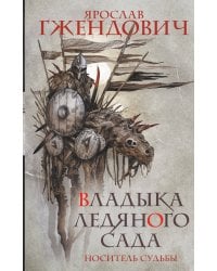 Владыка ледяного сада. Носитель судьбы