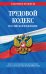 Трудовой кодекс Российской Федерации: текст с посл. изм. и доп. на 20 мая 2022 года