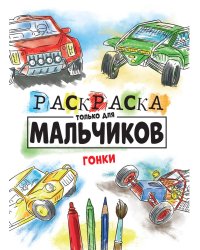 РАСКРАСКА ТОЛЬКО ДЛЯ МАЛЬЧИКОВ. ГОНКИ
