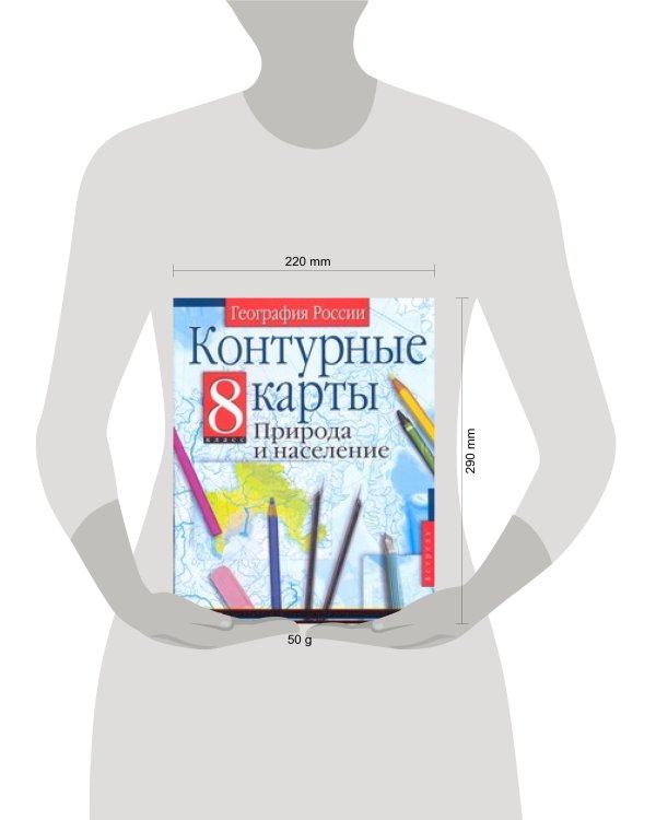 Контурные карты. География России. Природа и население. 8 класс