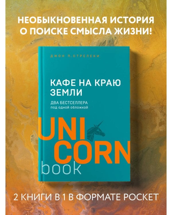 Кафе на краю земли. Два бестселлера под одной обложкой
