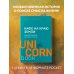 UnicornBook. Мега-бестселлеры в мини-формате Кафе на краю земли. Два бестселлера под одной обложкой