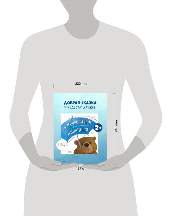 Книжки-картинки (мягкая обложка). Как медвежонок и его друзья научились мириться/Джонс С.