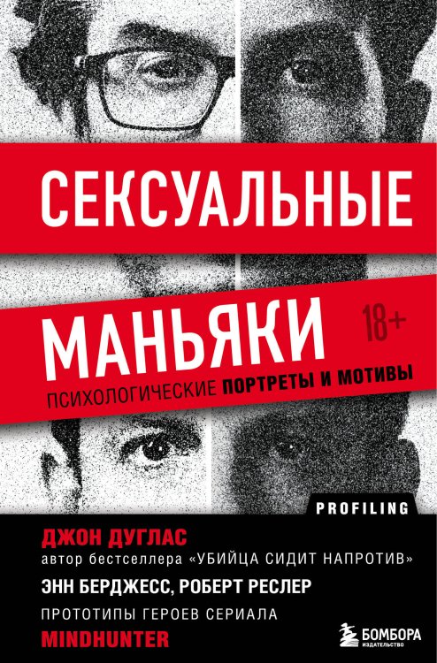 Profiling. Искусство вычислять преступников Сексуальные маньяки. Психологические портреты и мотивы