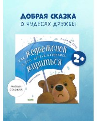 Книжки-картинки (мягкая обложка). Как медвежонок и его друзья научились мириться/Джонс С.