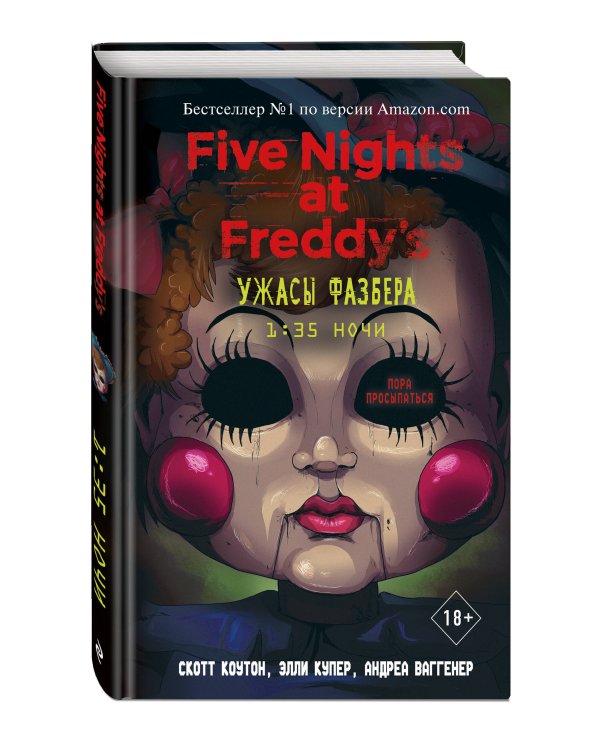 Ужасы Фазбера. 1:35 ночи (выпуск 3)