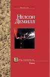 Обложка книги «Дочь генерала», ISBN 5170166753