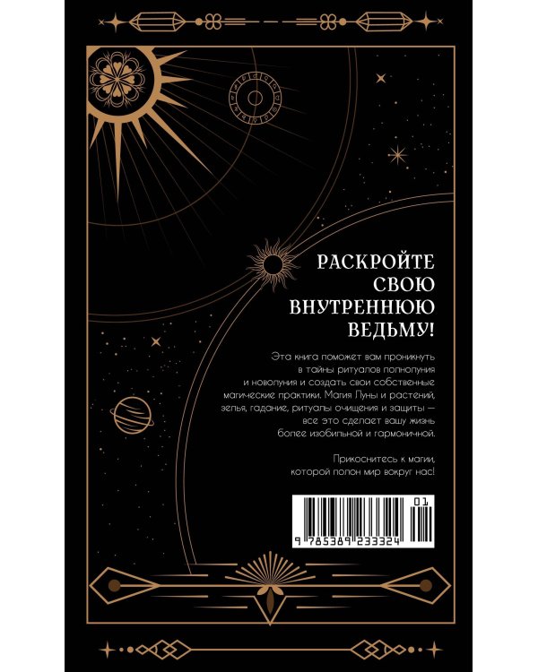 Магические ритуалы на каждый день: подарок внутри.Сборный комплект в т.у. с наклейками