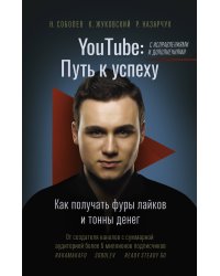 YouTube: путь к успеху. Как получать фуры лайков и тонны денег