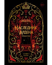 Игры королей. Наследник Ардена (подарочная трилогия) (без вложений)