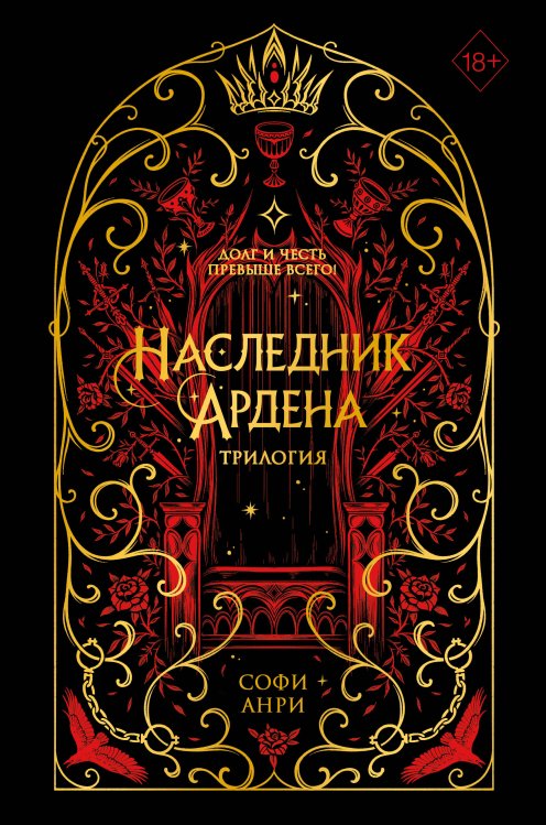 Игры королей. Наследник Ардена (подарочная трилогия) (без вложений)