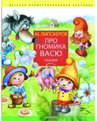 Про гномика Васю. Сказки