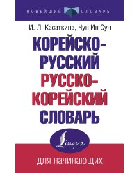Корейско-русский русско-корейский словарь