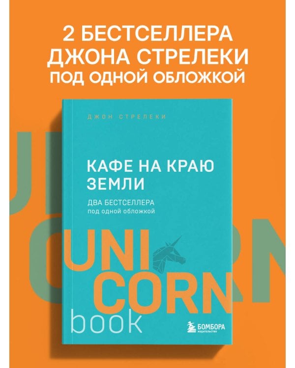 Дополнительное изображение книги «Кафе на краю земли. Два бестселлера под одной обложкой»