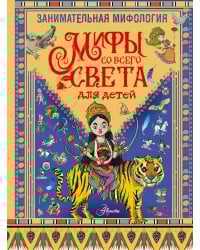 Занимательная мифология. Мифы со всего света для детей