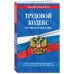 Трудовой кодекс Российской Федерации: текст с посл. изм. и доп. на 20 мая 2022 года