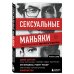 Profiling. Искусство вычислять преступников Сексуальные маньяки. Психологические портреты и мотивы