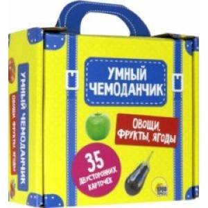 СЕРИЯ: УМНЫЙ ЧЕМОДАНЧИК. 35 карточек (Проф-Пресс) ОВОЩИ, ФРУКТЫ, ЯГОДЫ