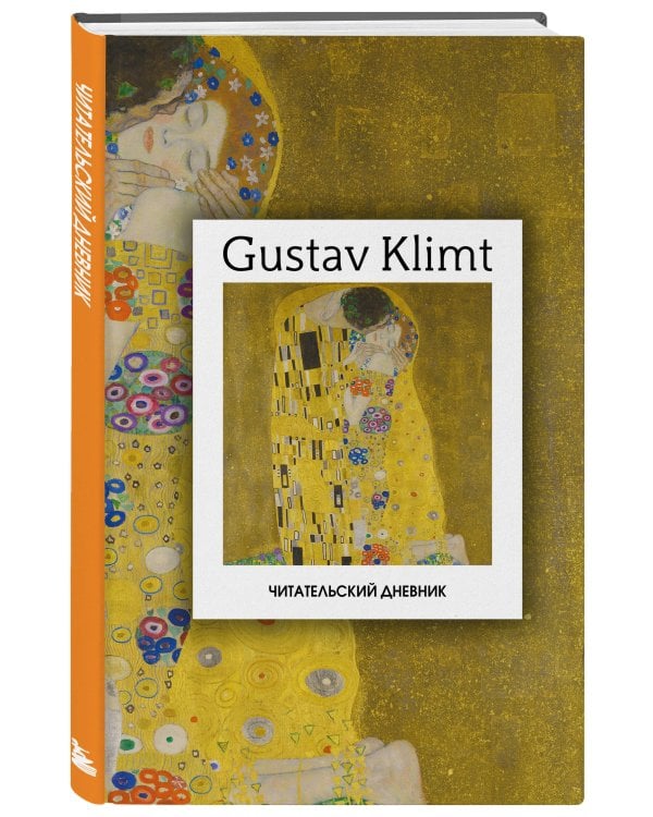 Читательский дневник. Густав Климт (64 л., твердая обложка)