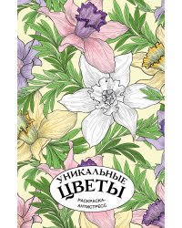 Уникальные цветы. Раскраска антистресс на пружине