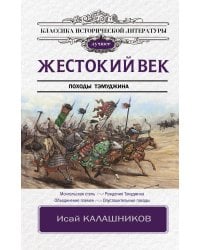 Жестокий век