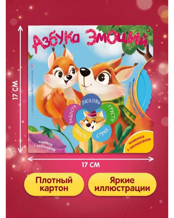 Азбука эмоций