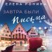 Близкие люди. Романы Елены Рониной (обложка) Завтра были письма