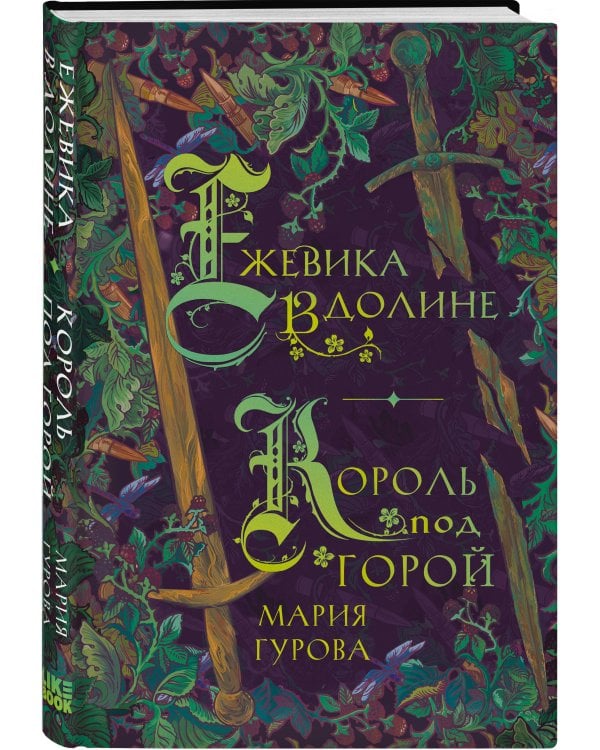 Ежевика в долине. Король под горой