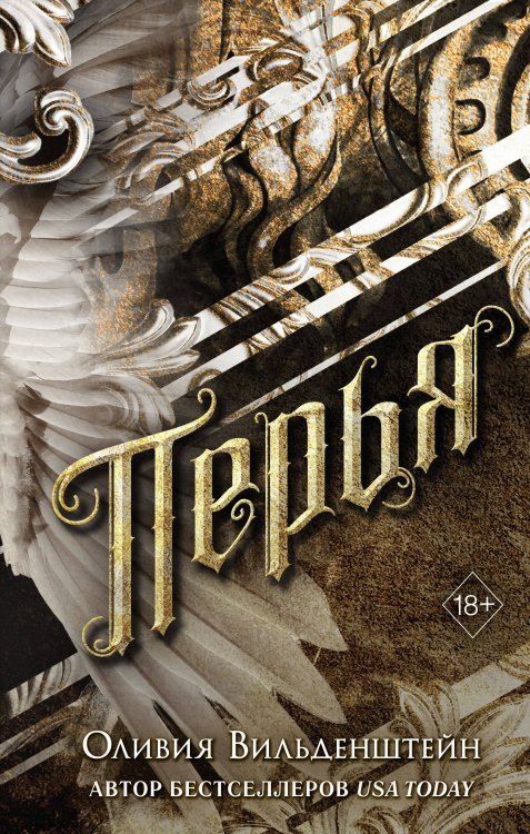 Freedom. Ангелы Элизиума Перья (#1)