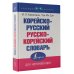 Корейско-русский русско-корейский словарь