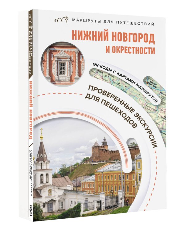 Нижний Новгород и окрестности. Маршруты для путешествий