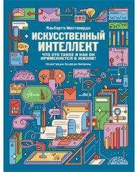 Искусственный интеллект