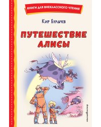 Путешествие Алисы (ил. Л. Гамарца)
