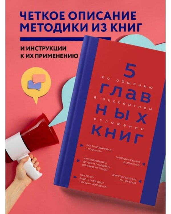 5 главных книг по общению в экспертном изложении