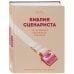 Библия сценариста. 365 заповедей идеального сценария